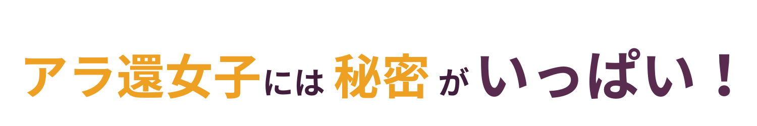 アラ還女子には秘密がいっぱい！